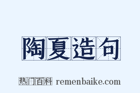 陶夏造句是什么意思的图片